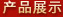 产品展示